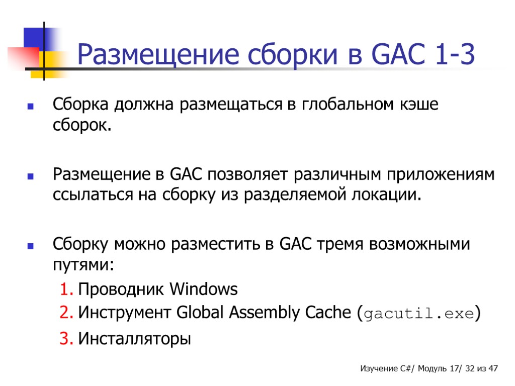 Размещение сборки в GAC 1-3 Сборка должна размещаться в глобальном кэше сборок. Размещение в